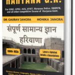 This book "complete Haryana GK" is helpful for all Haryana Government Govt. Competitive Exams like HPSC, HSSC, HTET, CET, HCS. Clerk, Police, Group C & D 